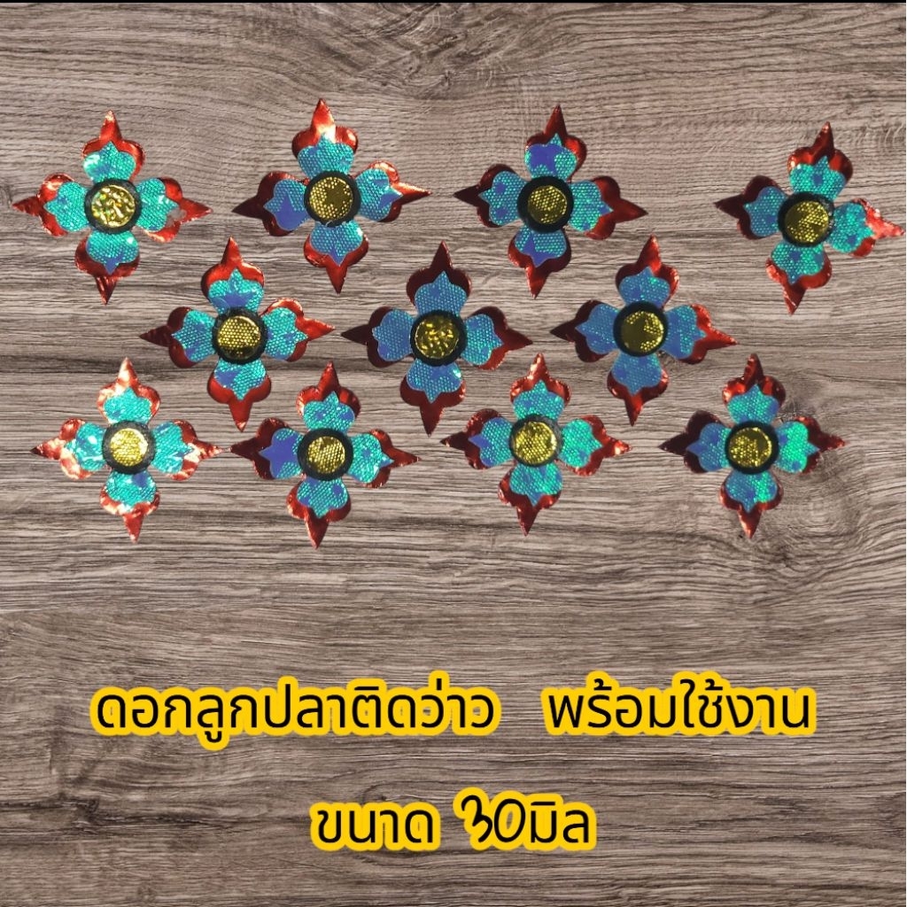 ดอกตอกลูกปลา"ซ้อนสำเร็จ"(1ถุงมี50ตัว 100ตัว 150ตัวให้เลือกครับ) ขนาด3เซนติเมตร