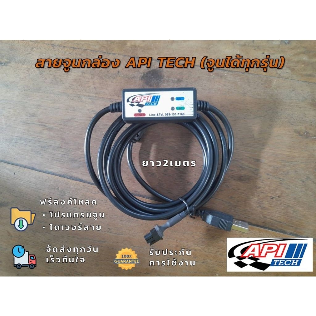 สายจูน api tech (จูนได้ทุกร่น)