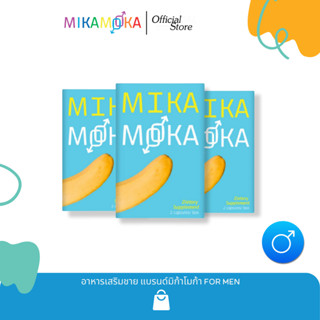 อาหารเสริมชาย แบรนด์ MikaMoka (มิก้าโมก้า) - 3กล่่อง