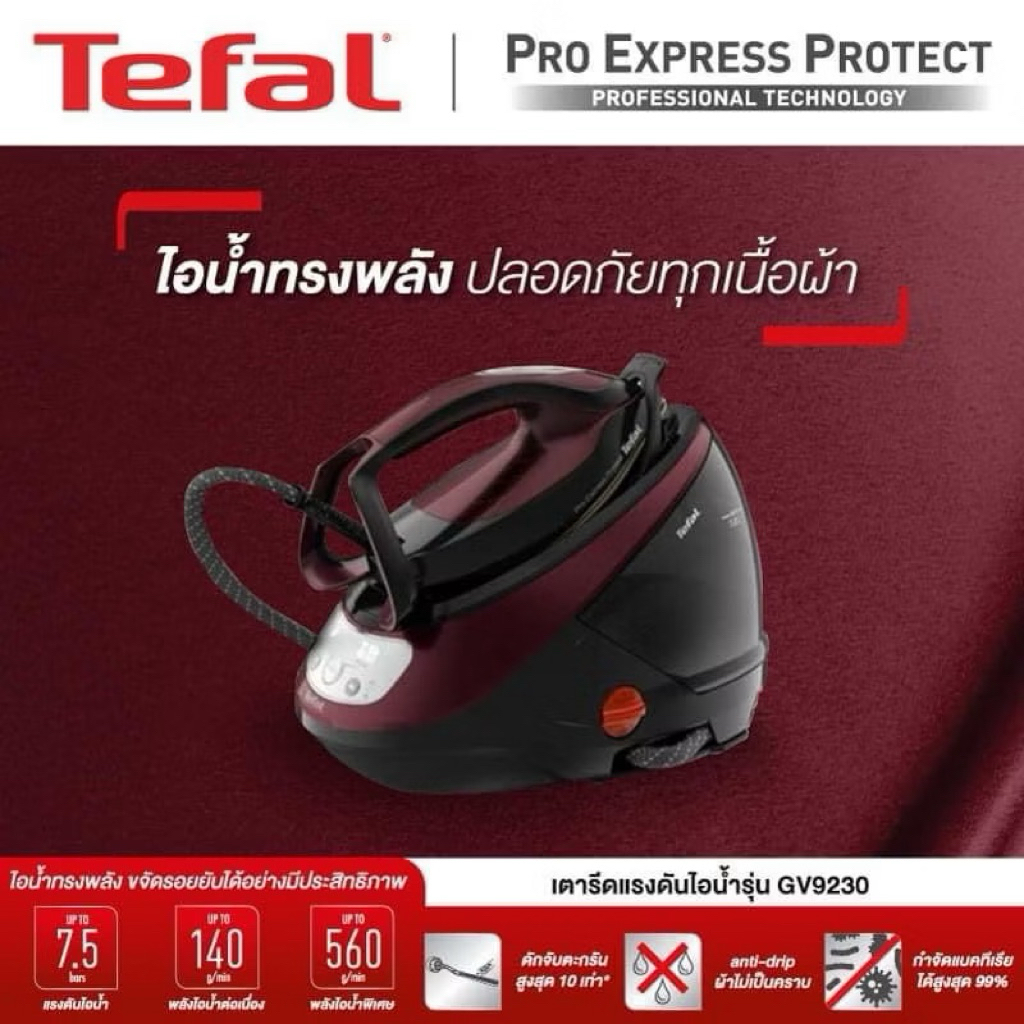 TEFAL เตารีดแรงดันไอน้ำ PRO EXPRESS PROTECT 7.5 บาร์ ความจุ 1.8 ลิตร รุ่น GV9230E0