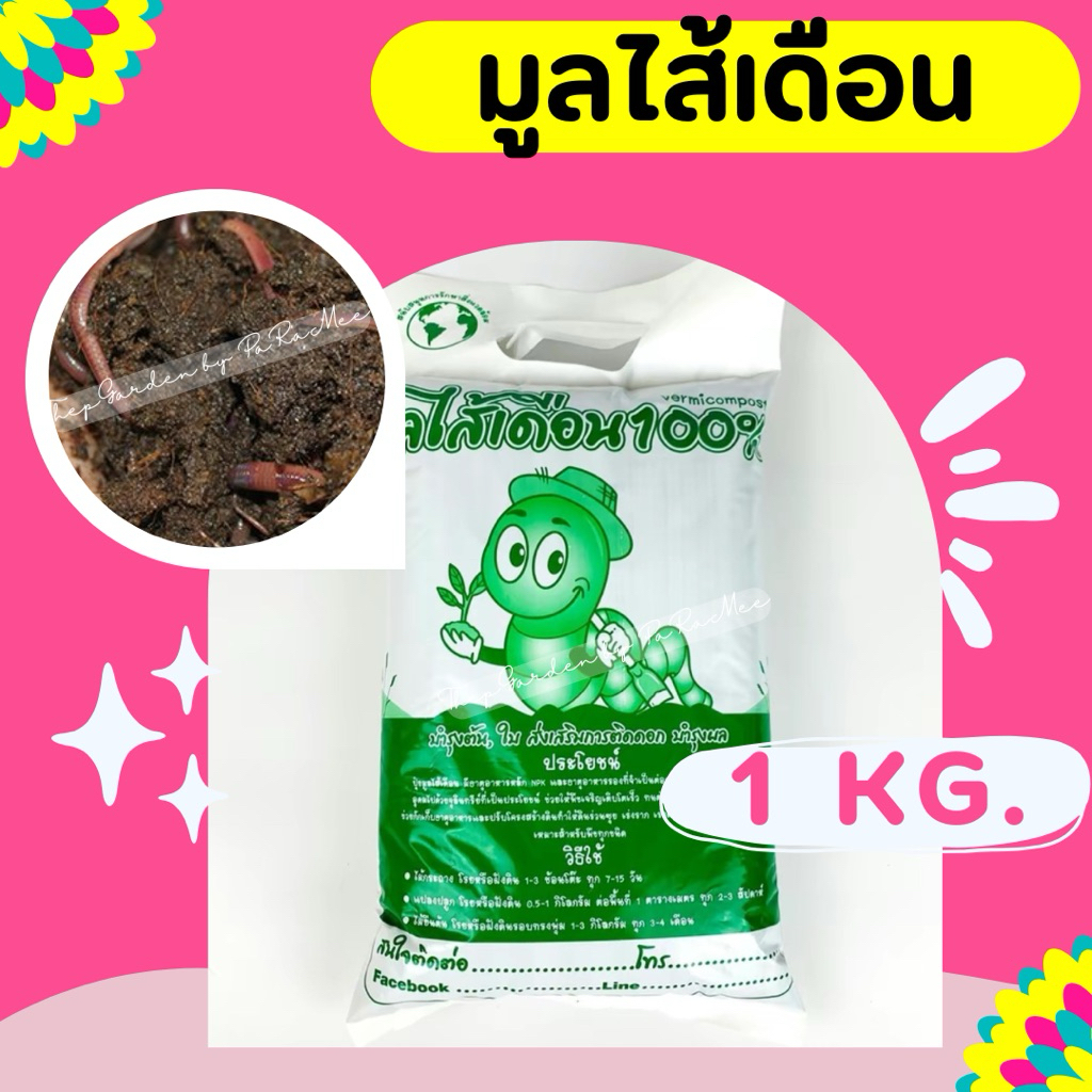 ปุ๋ยมูลไส้เดือนแท้ 100% #บำรุงต้นไม้ #มูลไส้เดือน