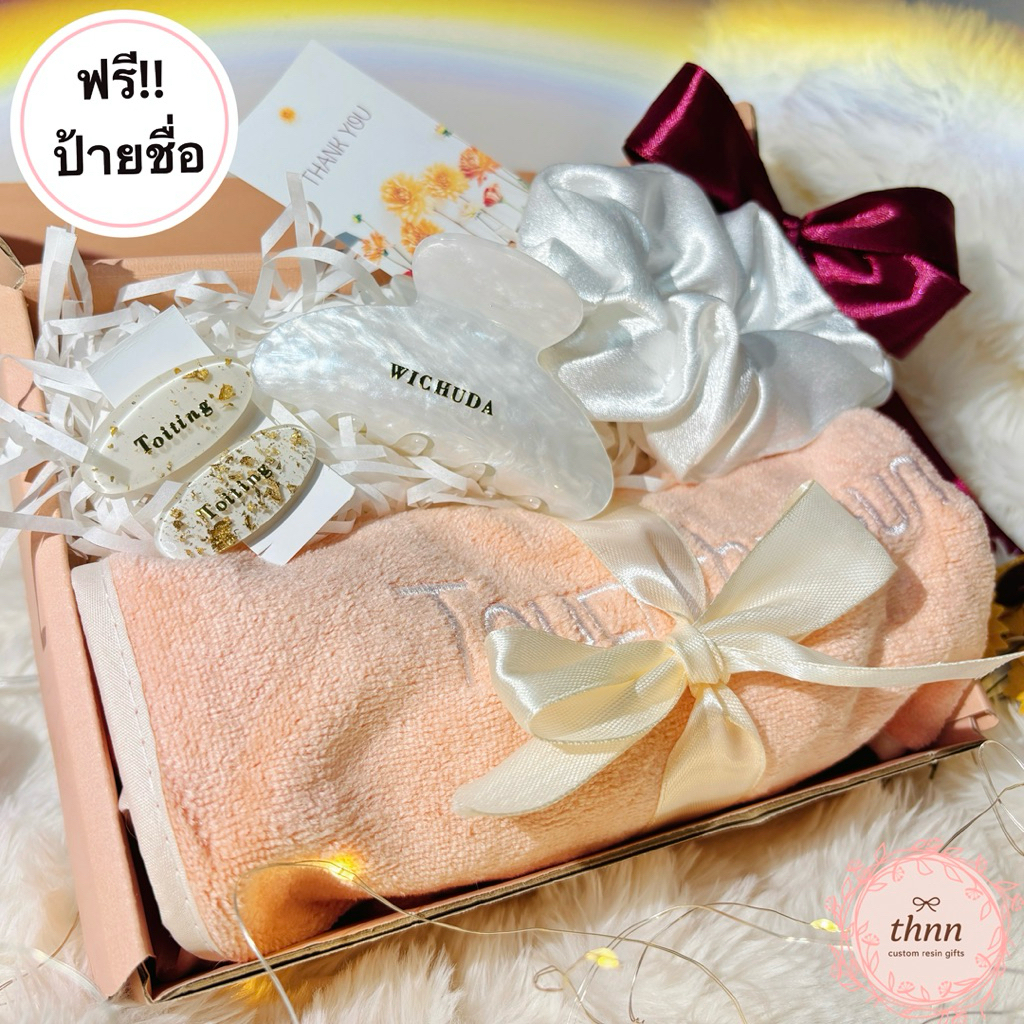 ของขวัญคัสตอมชื่อ กิ๊บเรซิ่น 3 ชิ้น + ยางรัดผม + ผ้าขนหนู พร้อมกล่อง ของขวัญวันเกิด ของขวัญเพื่อนเจ้าสาว ชำร่วยงานแต่ง