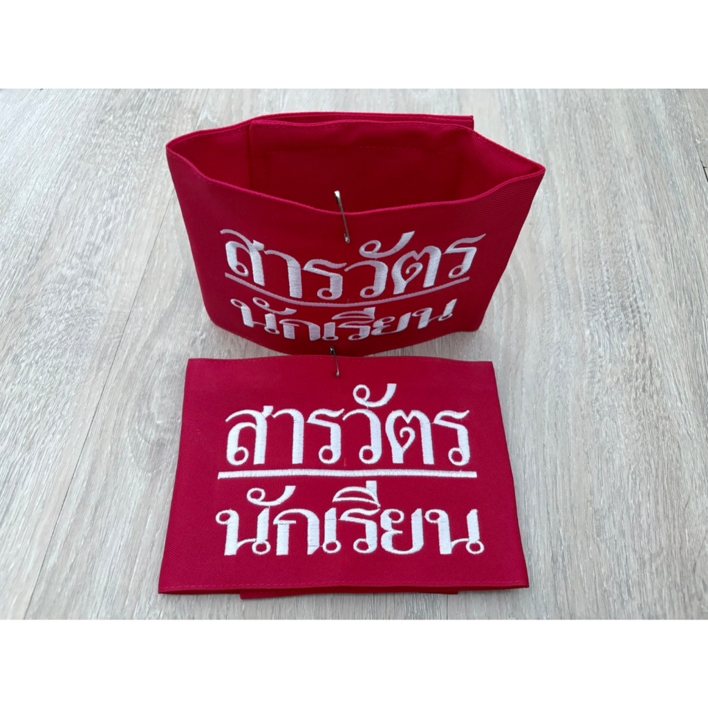ปลอกแขนสารวัตรนักเรียน แบบมีตีนตุ๊กแก (พร้อมส่ง)