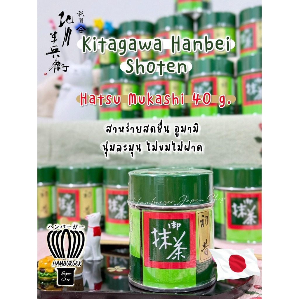 🇯🇵exp 12/25Kitagawa Hanbei Shoten Matcha : Hatsu :นำเข้าจากญี่ปุ่น