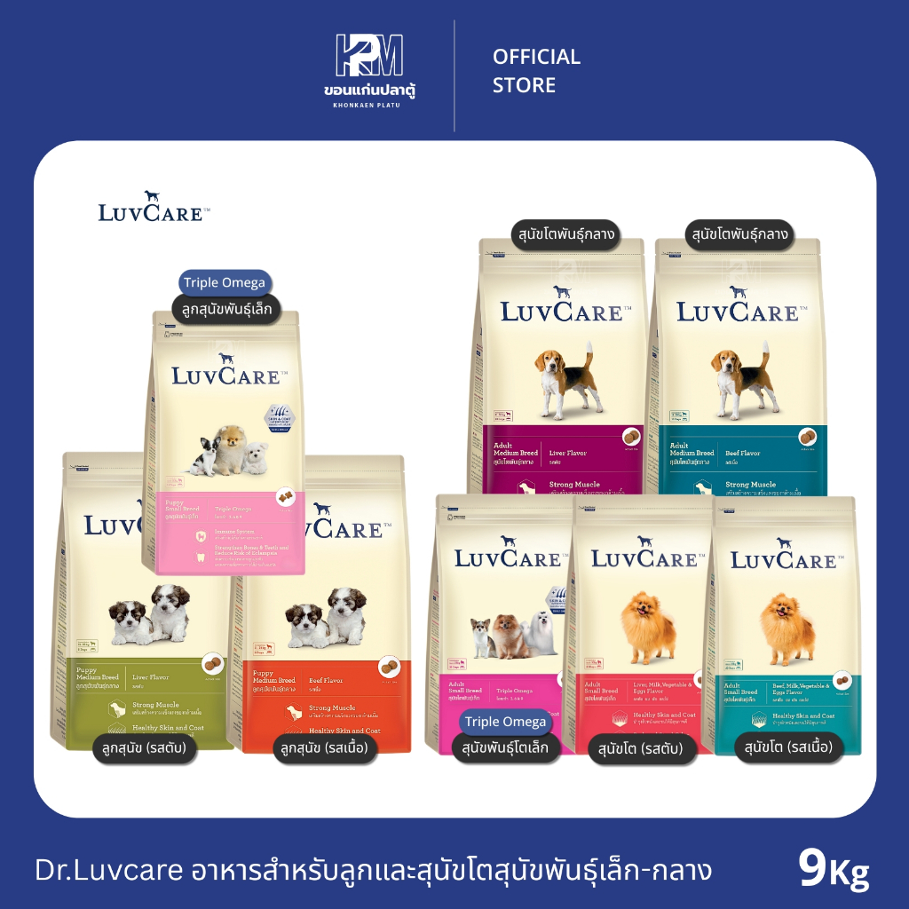 Dr.Luvcare อาหารสำหรับลูกและสุนัขโตสุนัขพันธุ์เล็ก-กลาง ขนาด 9 KG.
