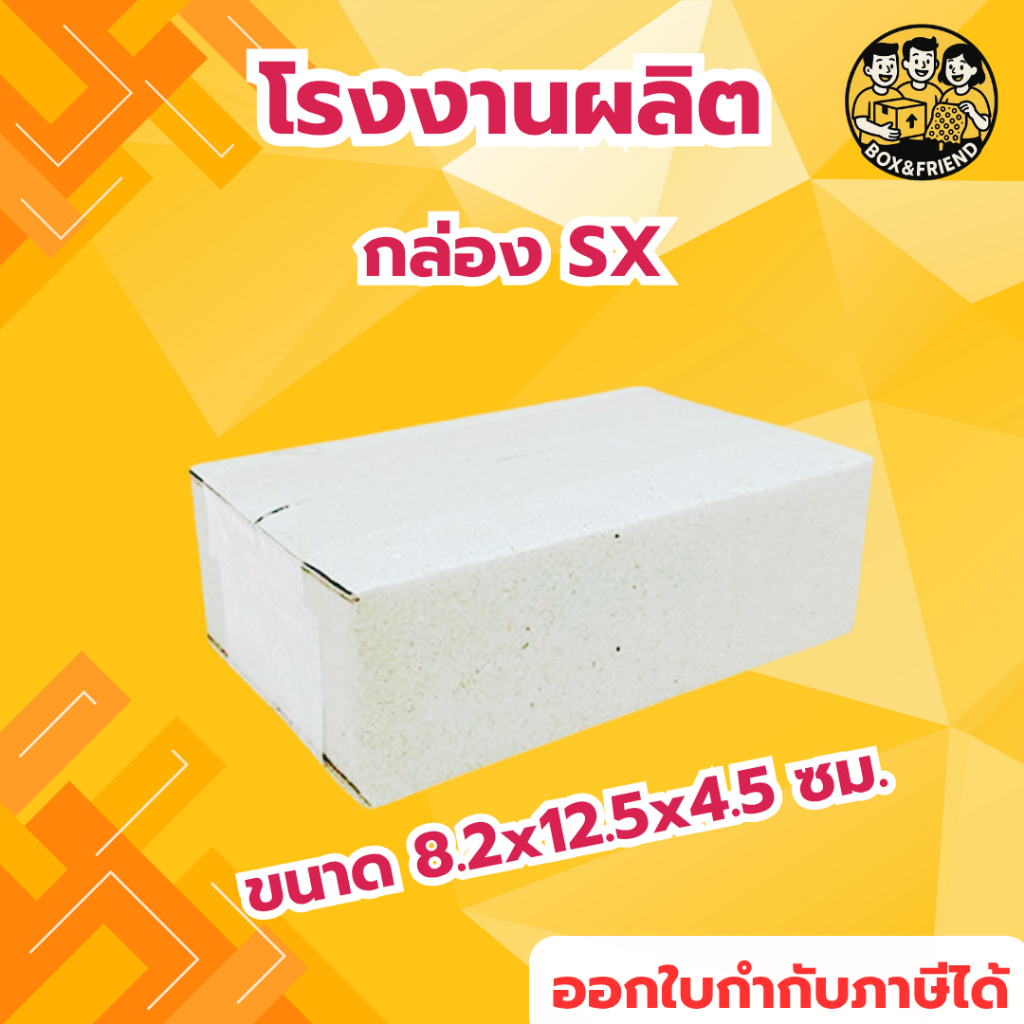 กล่องไปรษณีย์ กล่องพัสดุ เบอร์ SX กล่องไซส์เล็กพิเศษ ไม่มีพิมพ์จ่าหน้า (สินค้ามีพร้อมส่ง!)