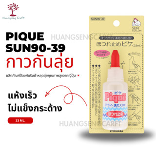 กาวกันลุ่ยคุณภาพสูงจากญี่ปุ่น Pique SUN90-39 (33ml)