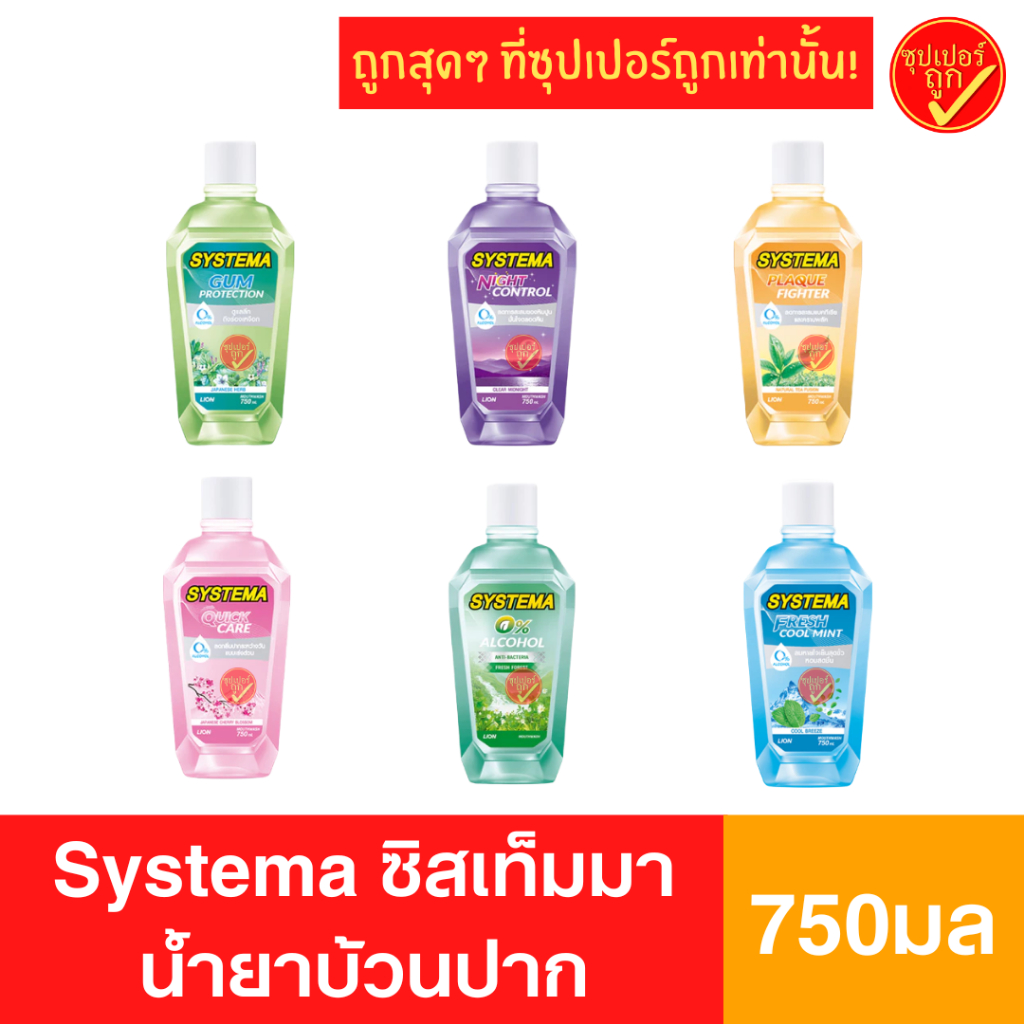 Systema ซิสเท็มม่า ซิสเท็มมา น้ำยาบ้วนปาก ขนาด 750มล นํ้ายาบ้วนปากซิสเท็มม่า ซิสเท็มม่าน้ำยาบ้วนปาก
