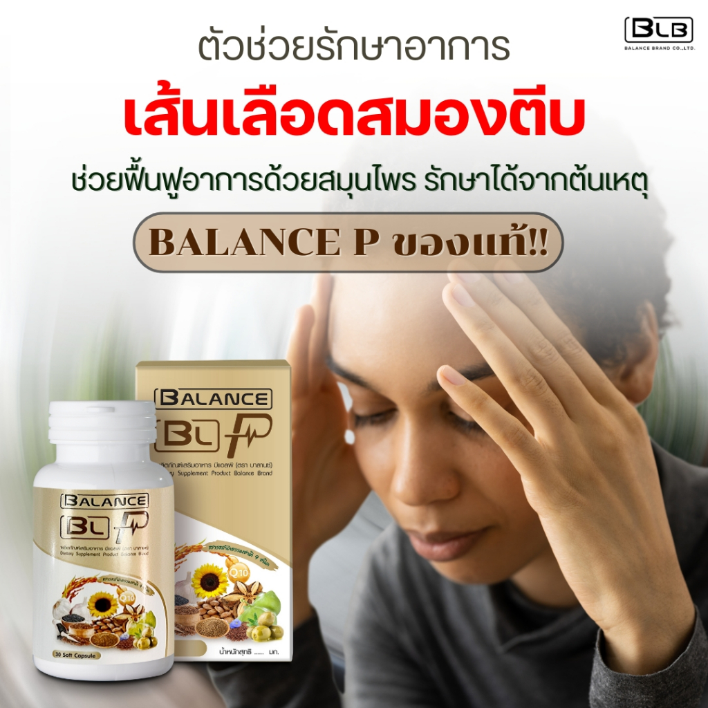 หลอดเลือดสมองตีบ อัมพาตครึ่งซีก ทานสูตรนี้ Balance P (BLP) | บาลานซ์พี ของแท้ 100% ส่งตรงจากบริษัท