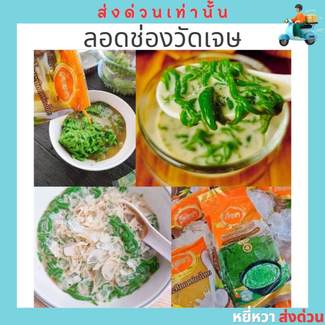 ⚡ส่งด่วน , ทันที⚡ ลอดช่องวัดเจษ หอมใบเตย สดใหม่ทุกวัน
