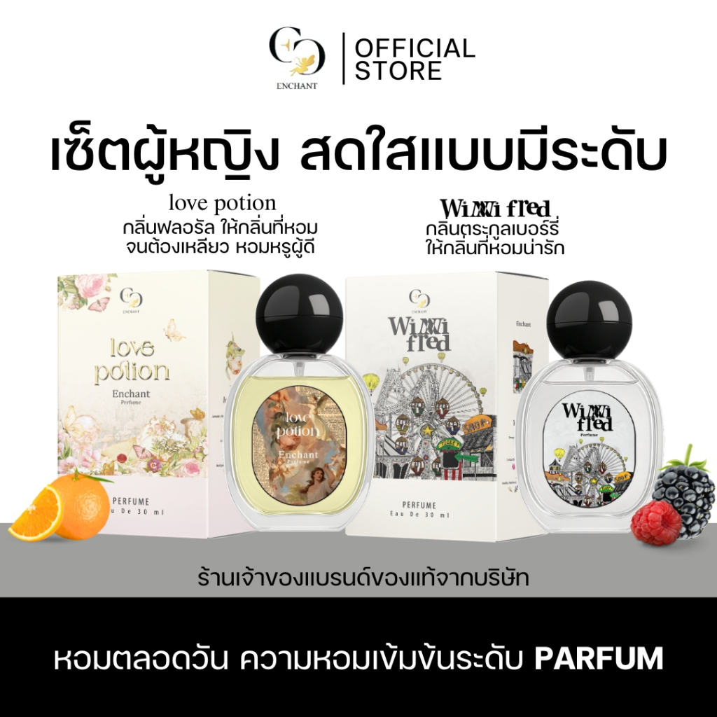 น้ำหอมแบรนด์Enchant คละกลิ่น Winni Fred และ Love potion น้ำหอมผู้หญิง โปร1แถม1 หอมตลอดวัน ของแท้100%