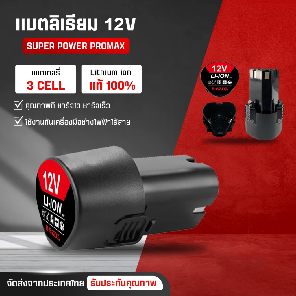 【ร้านไทย】แบต แบตเตอรี่ สว่านไร้สาย สว่าน 12V Lithium-ion Battery แบตลิเธียมไอออน ทรงสามเหลี่ยม ความจุขนาดใหญ่