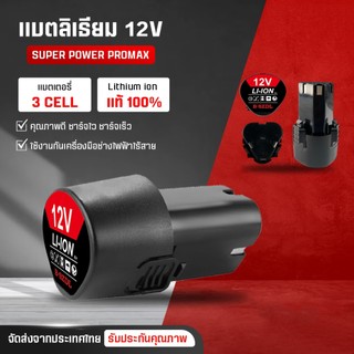【ร้านไทย】แบต แบตเตอรี่ สว่านไร้สาย สว่าน 12V Lithium-ion Battery แบตลิเธียมไอออน ทรงสามเหลี่ยม ความจุขนาดใหญ่