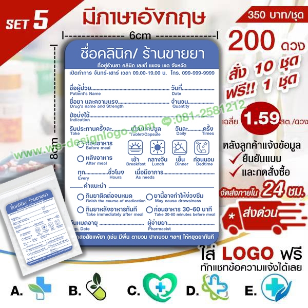 สติ๊กเกอร์ติดซองยามีภาษาอังกฤษ ฉลากยา แก้ไขข้อความ Logoได้ฟรี(SET 5)