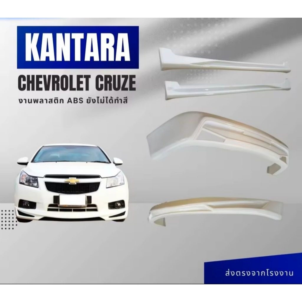 สเกิร์ต ชุดแต่งรถยนต์ CHEVROLET CRUZE ปี2010-2013ทรง KANTARA