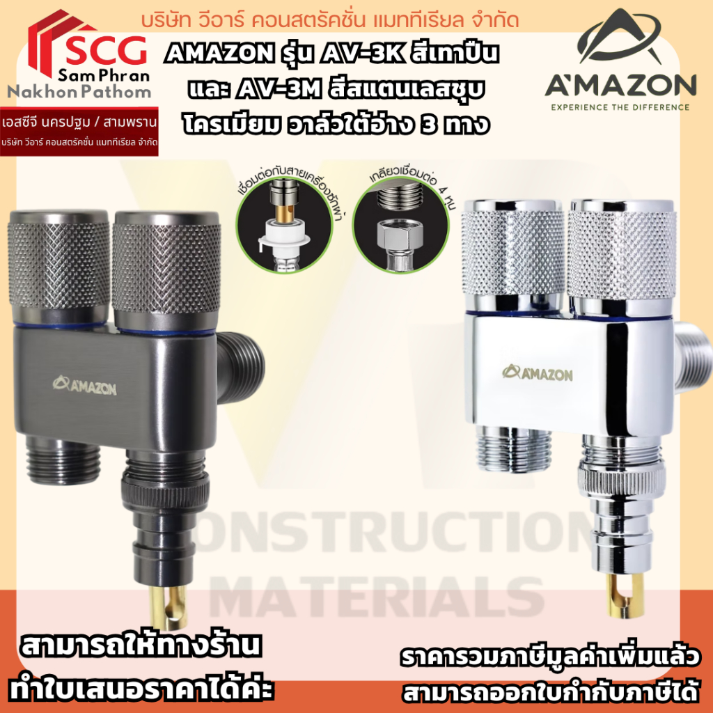 AMAZON รุ่น AV-3K สีเทาปืน และ AV-3M สีสแตนเลสชุบโครเมียม วาล์วใต้อ่าง 3 ทาง