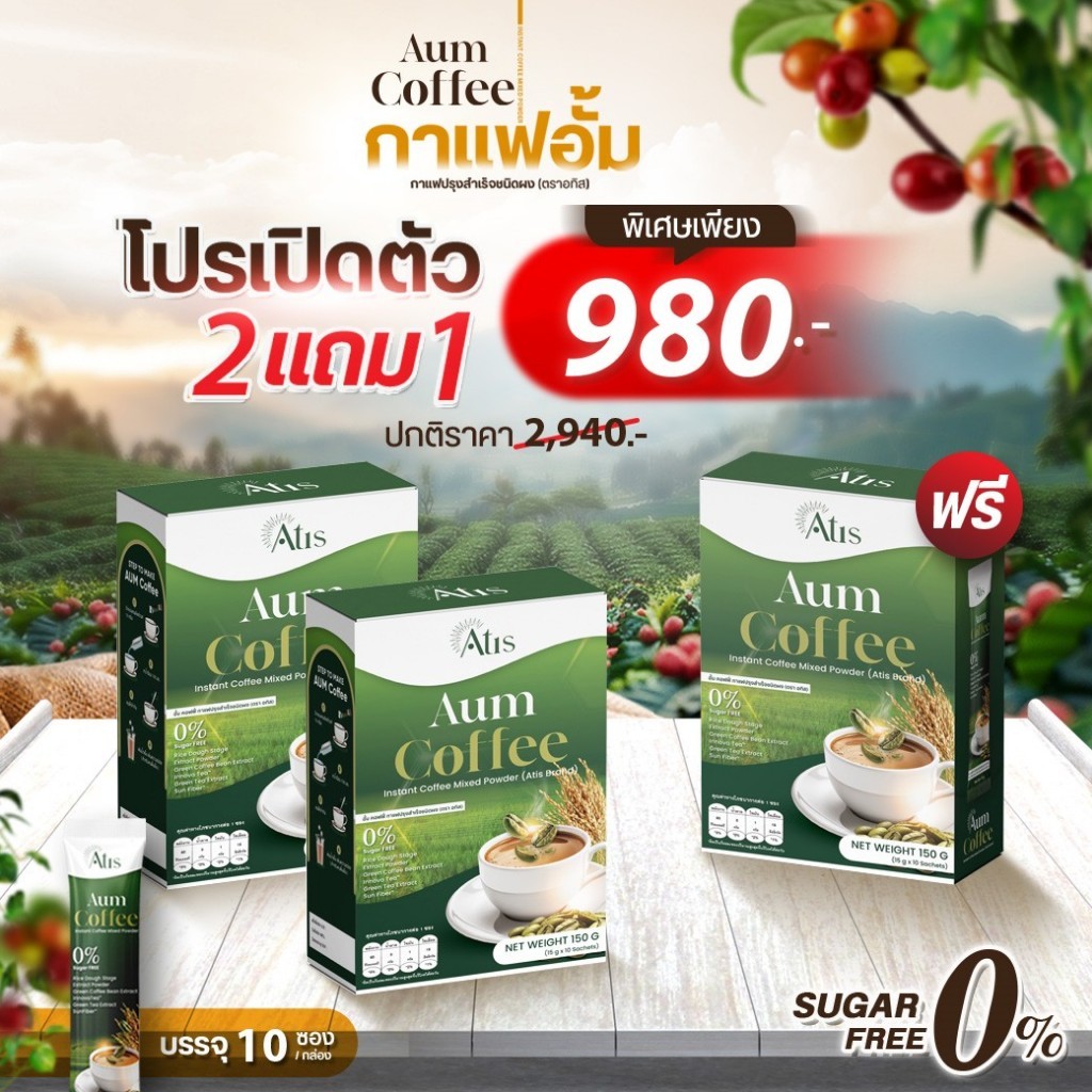 กาแฟ Aum Coffee 2 แถม 1 (ซื้อกาแฟ อั้มคอฟฟี่ 2 กล่อง แถม 1 กล่อง)