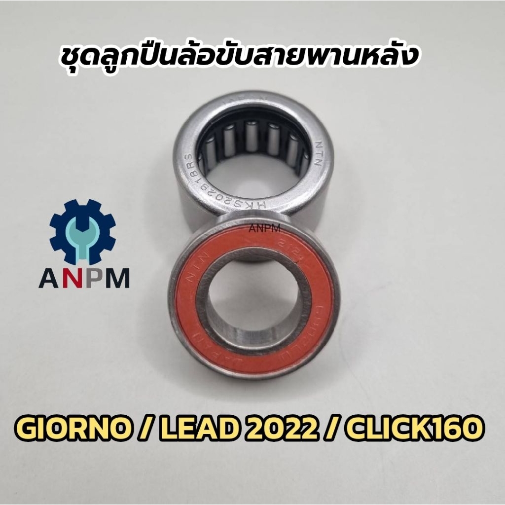 ชุดลูกปืนล้อขับสายพานหลัง Giorno / LEAD125 4v / Click160 / PCX 160