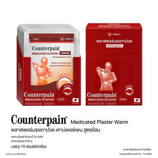 [[ยกกล่อง]] Counterpain Medicated Plaster Warm,Cool เคาน์เตอร์เพน | พลาสเตอร์บรรเทาปวด สูตรร้อน,สูตรเย็น | 10 ซอง/กล่อง