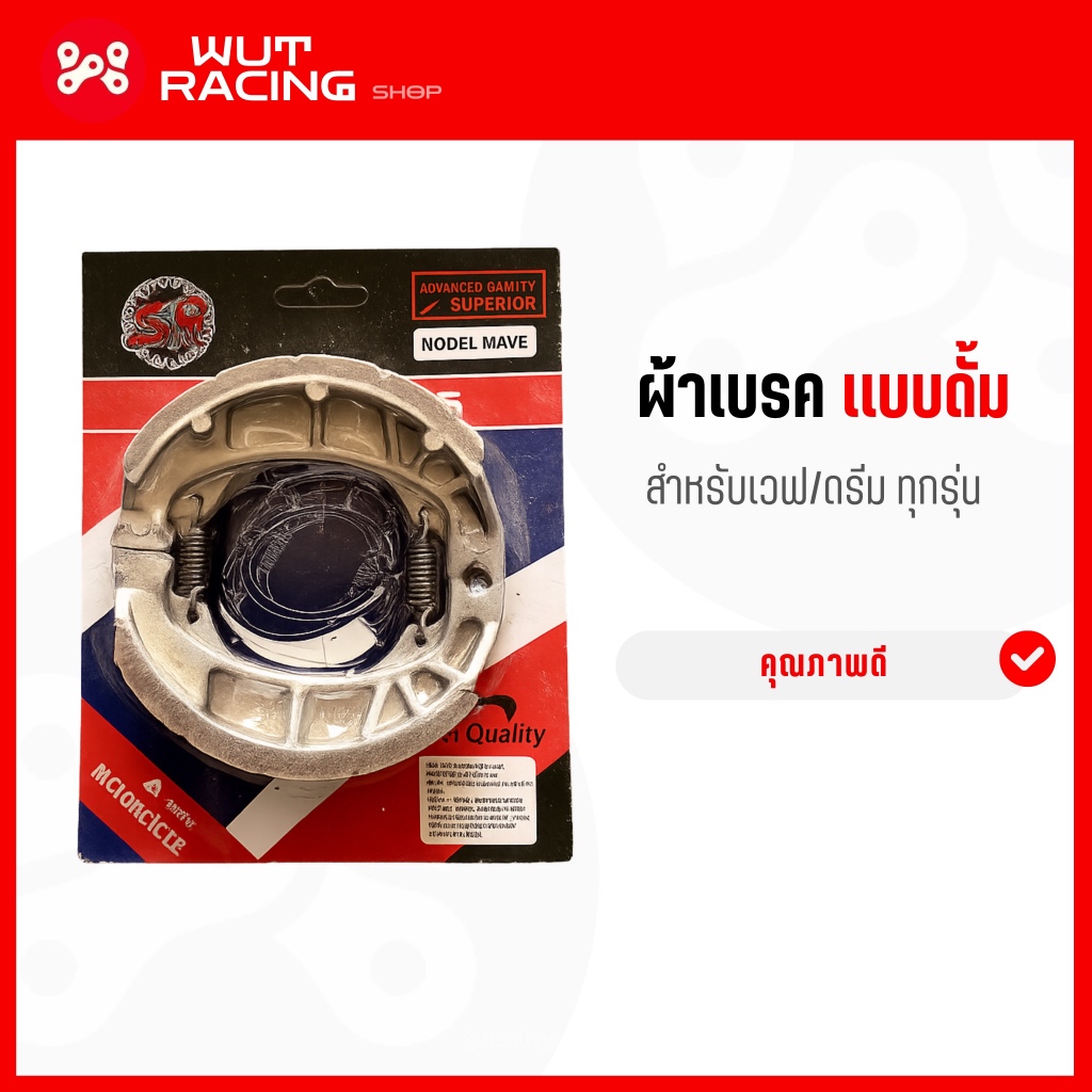 (SR) ผ้าเบรคหลังเวฟ ผ้าเบรคหน้าดั้มเวฟ ผ้าเบรคหลังหน้า(ดรั้มเบรค)  อย่างดี สำหรับเวฟ ดรีม และรถHonda เกียร์ธรรมดาเกือบท ราคา ถูกที่สุด ดีลบีเคเค