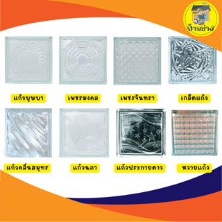 บล็อกแก้ว อิฐแก้ว ตราช้างแก้ว หนา3