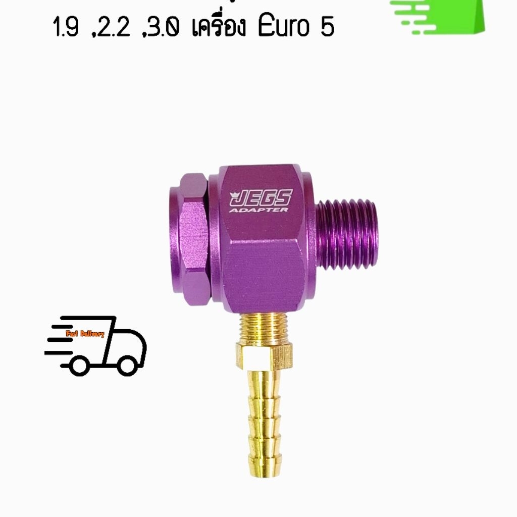 อแด็ปเตอร์ วัดบูส 1.9 , 2.2 , 3.0 เครื่อง Euro 5 ตรงรุ่น