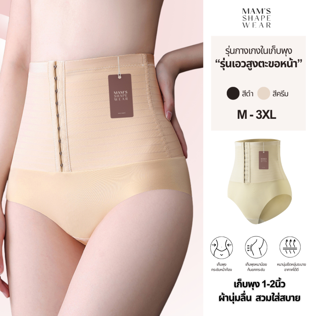 กางเกงในเก็บพุงรุ่นเอวสูงตะขอหน้า MAM'S underpants slim ผ้านุ่มลื่น ใส่สบาย กระชับก้น ไม่ม้วน