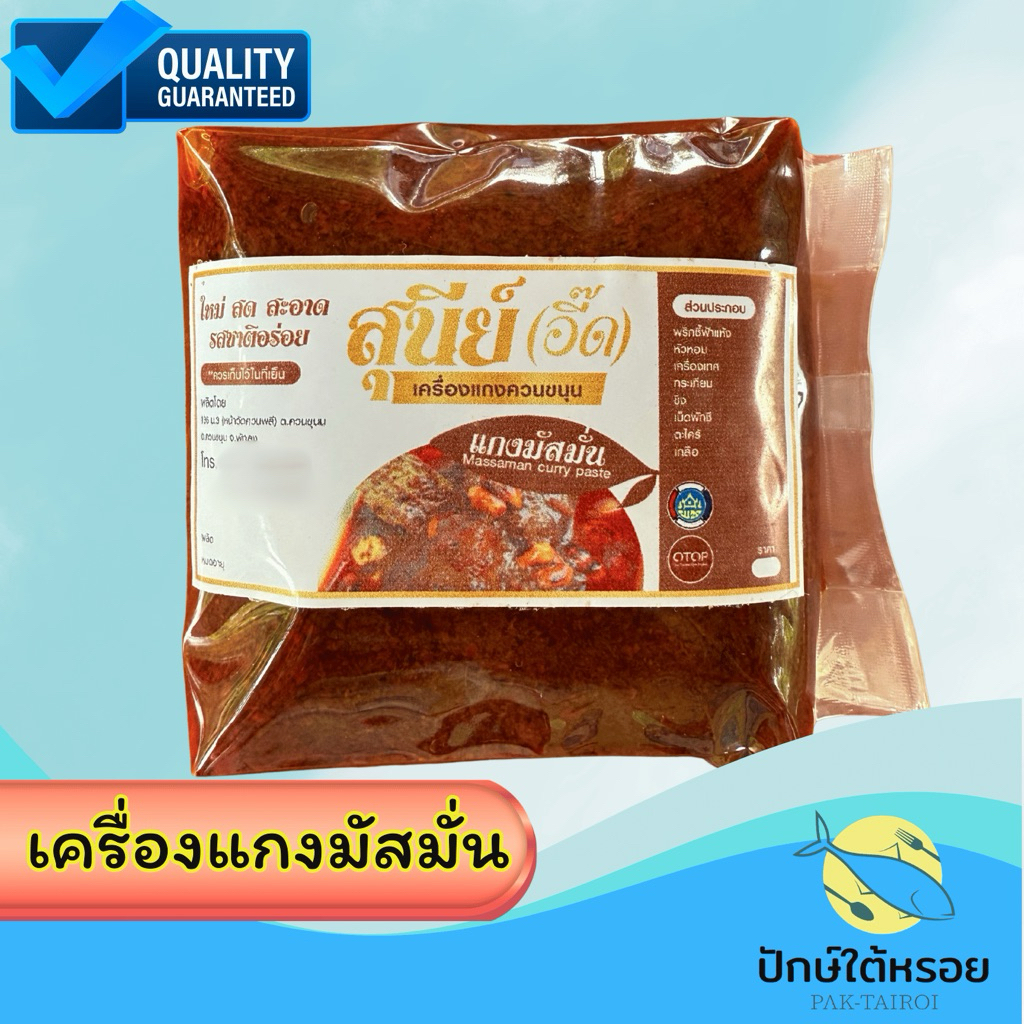 เครื่องแกงมัสมั่น 500 กรัม เครื่องแกงใต้ ถุงซีลสุญญากาศ
