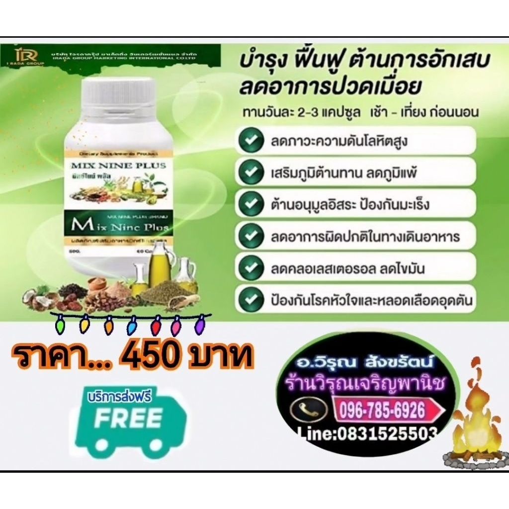มิกซ​์​ไนน์​พลัส​ บำรุง​ฟื้นฟู​ต้าน​การ​อักเสบ​