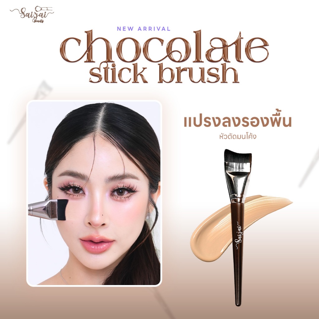 Chocolate Stick Brush แปรงลงรองพื้นหัวแบน