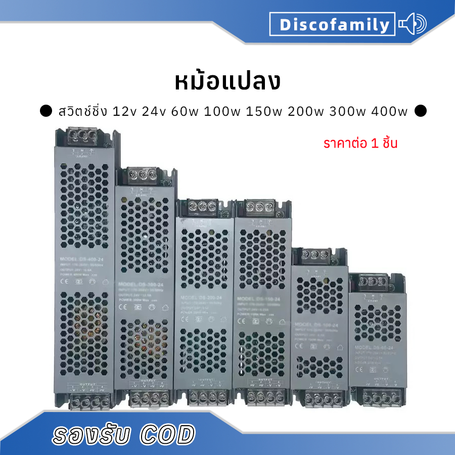 Discofamily หม้อแปลง สวิตช์ชิ่ง DC 12V 24V 60W 200W 400W switching power supply หม้อแปลงชาร์จแบต หม้อแปลงเทอรอย