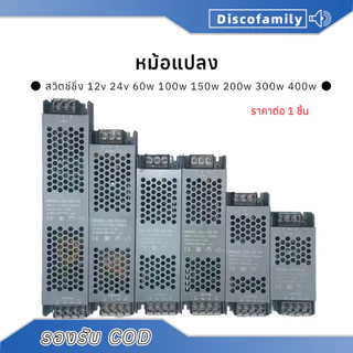 Discofamily หม้อแปลง สวิตช์ชิ่ง DC 12V 24V 60W 200W 400W switching power supply หม้อแปลงชาร์จแบต หม้อแปลงเทอรอย