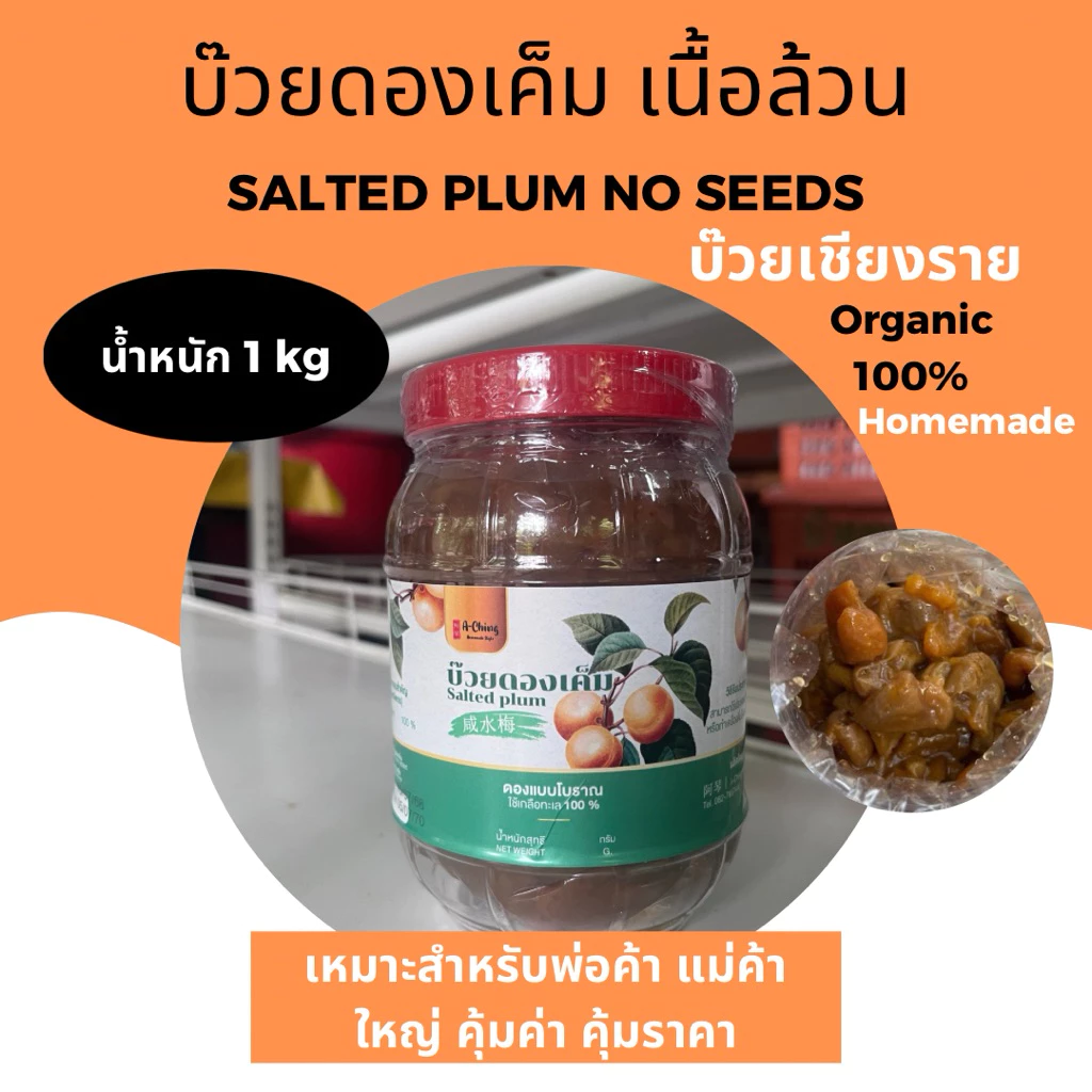 บ๊วยดองเค็ม เนื้อล้วน ไม่มีเม็ด น้ำหนักกระปุกละ 1 kg. สำหรับร้านค้าชงน้ำ ทำอาหาร