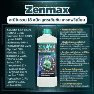zenmax อะมิโนเข้มข้น อะมิโนทางด่วน 1ลิตร (Z1)