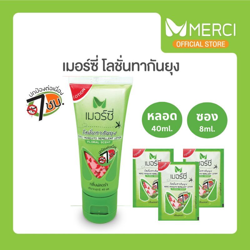 Merci โลชั่นกันยุง แบบซอง 8ml. แบบหลอด 40 ml. ปกป้องยาวนาน7ชม. พกพาสะดวก กันยุงผู้ใหญ่ กันยุงเด็ก กลิ่นหอม ไม่เหนียว