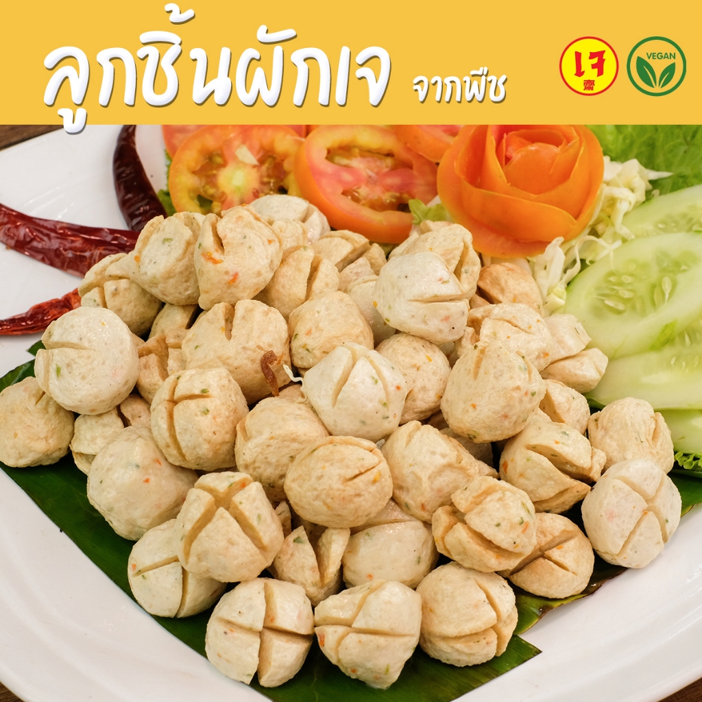 ลูกชิ้นผักเจ ลูกชิ้นเจ Mercy Vegan Plant Based - Vegan Meet Ball อาหารเจ อาหารมังสวิรัติ