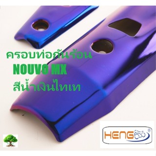 ครอบท่อกันร้อนNOUVO-MXงานHENGSCREW