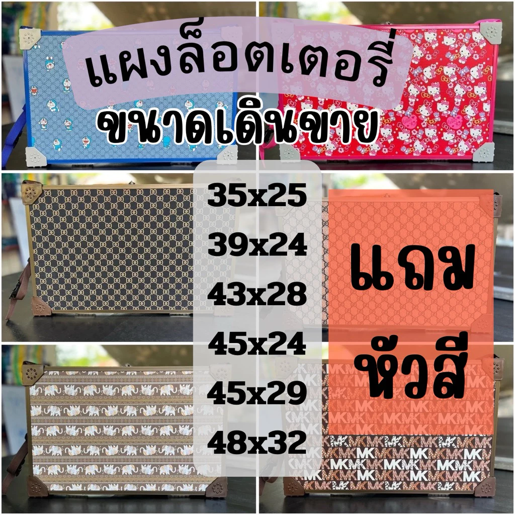แผงล็อตเตอรี่ขนาด35x25,43x28,48x32 มีให้เลือกมากกว่า20ลาย⭐️แถมหัวสี⭐️