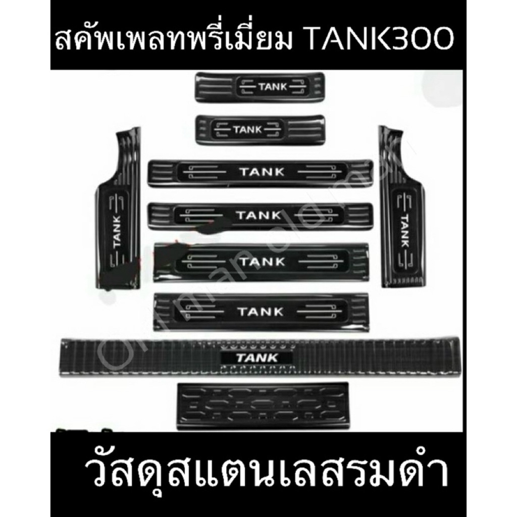 ส่งจากไทย🇹🇭สคัพเพลทสแตนเลสทำสีรมดำTANK300ชุดเต็ม10ชิ้น