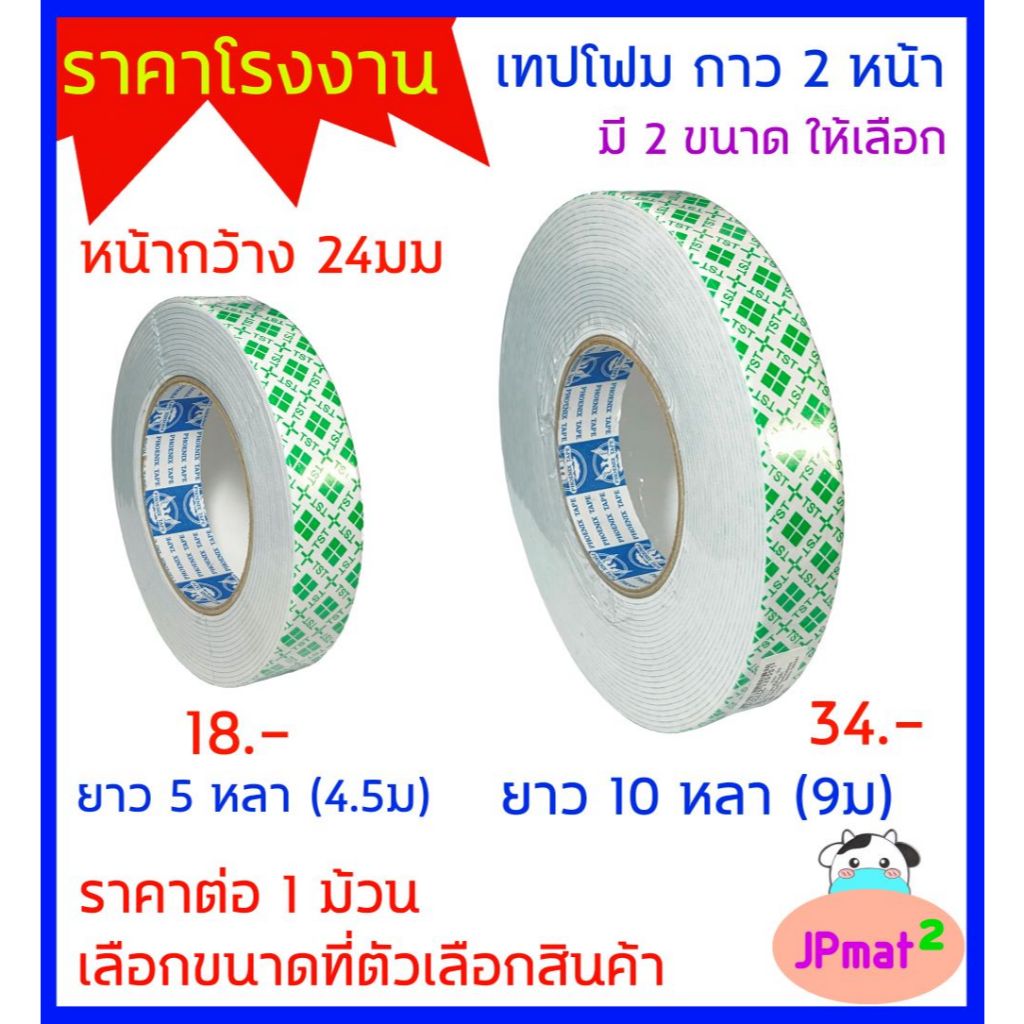 เทปโฟม กาว 2 หน้า สินค้าจากโรงงาน ราคาโรงงาน ใช้ดี - ติดแน่น -ทนทาน - ราคาประหยัด ต้องการสินค้าอื่นกดดูในร้านเลยครับ
