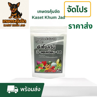 ดีสโซลวีน อี-แคลเซียม-10 (Dissolvine E-Calcium-10)  “แคลเซีย…