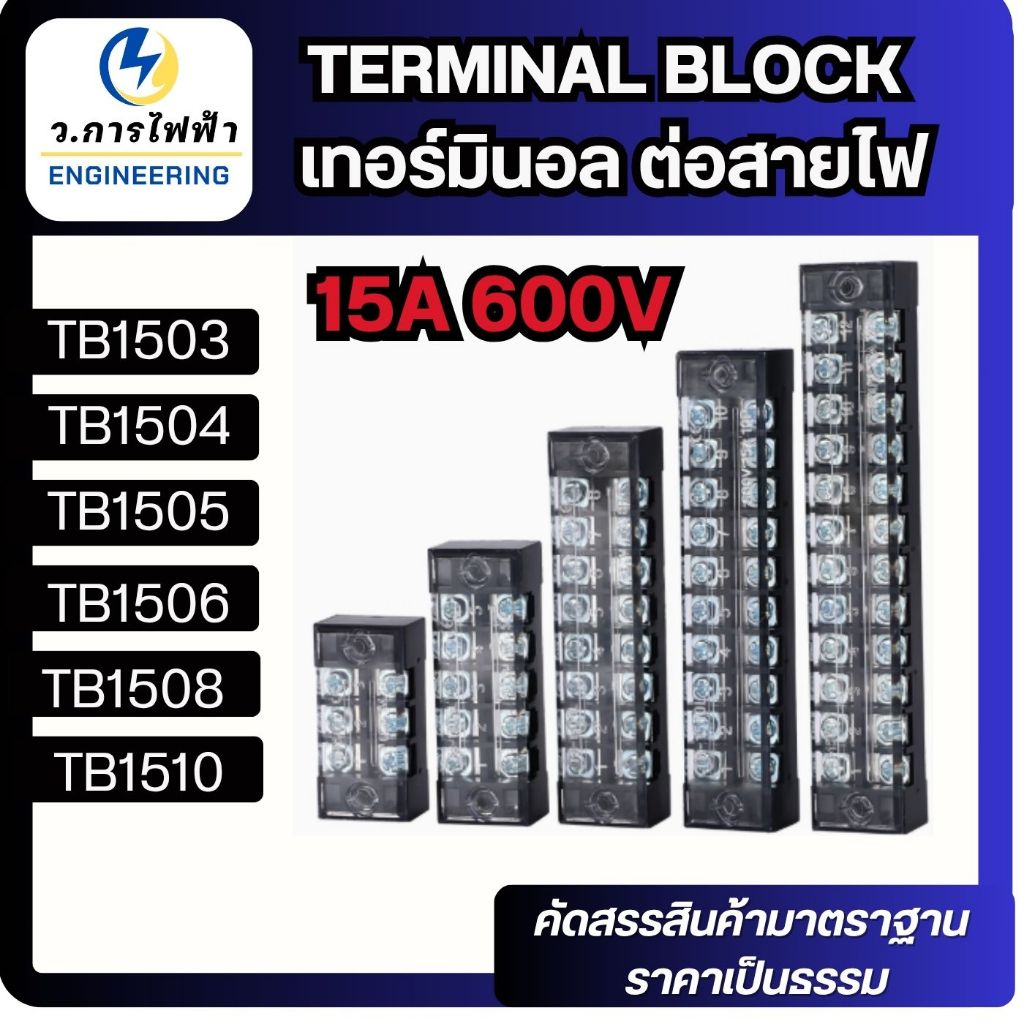Terminal Box เทอร์มินอล 600v 15A TB1503 TB1504 TB2505 TB1505 TB1506 TB1508 TB1510