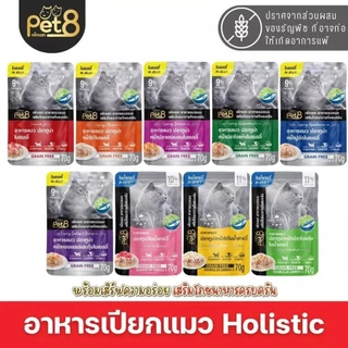 [12 ซอง] Pet8 Gold สูตร Holistic and Grain free เกรนฟรี ทูน่าเนื้อขาว 70gx12ซอง