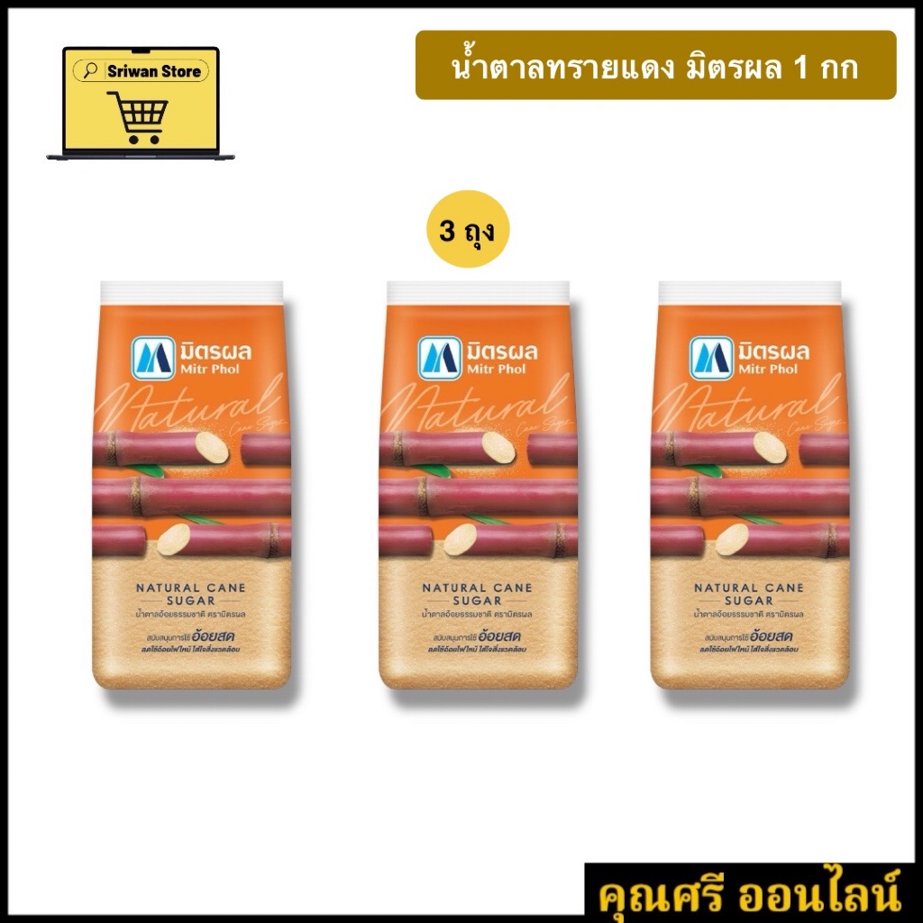 น้ำตาลทรายแดง มิตรผล 1 กิโลกรัม [3 ถุง]