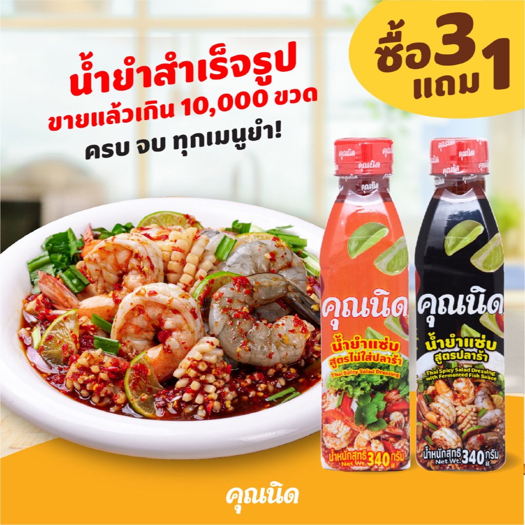 น้ำยำคุณนิด สุดคุ้ม 3แถม1 | ปลาร้า+ไม่ร้า ครบทุกยำ จบในเซ็ตเดียว