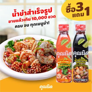 น้ำยำคุณนิด สุดคุ้ม 3แถม1 | ปลาร้า+ไม่ร้า ครบทุกยำ จบในเซ็ตเดียว สินค้าเก็บได้นาน 6 เดือน