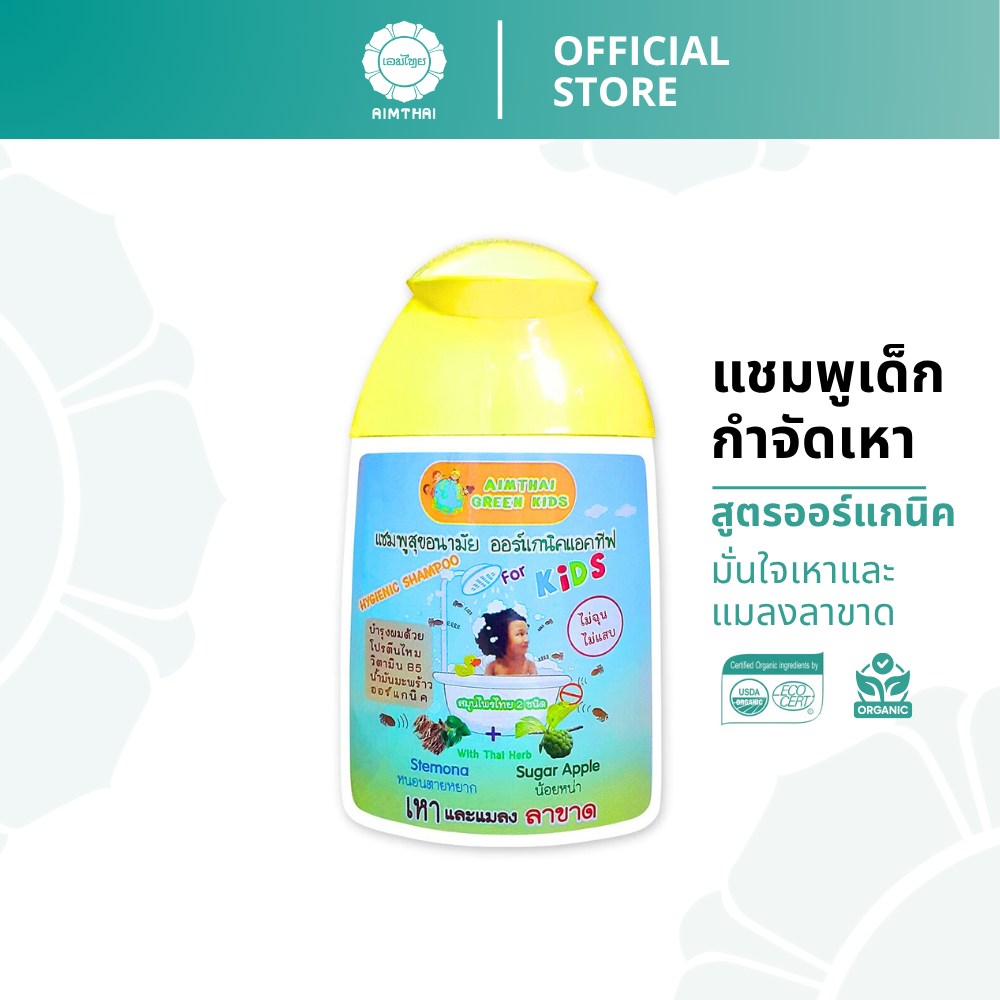 Aimthai เอมไทย แชมพูกำจัดเหา แชมพูสมุนไพรออร์แกนิค แชมพูเด็ก ขนาด 60 ml