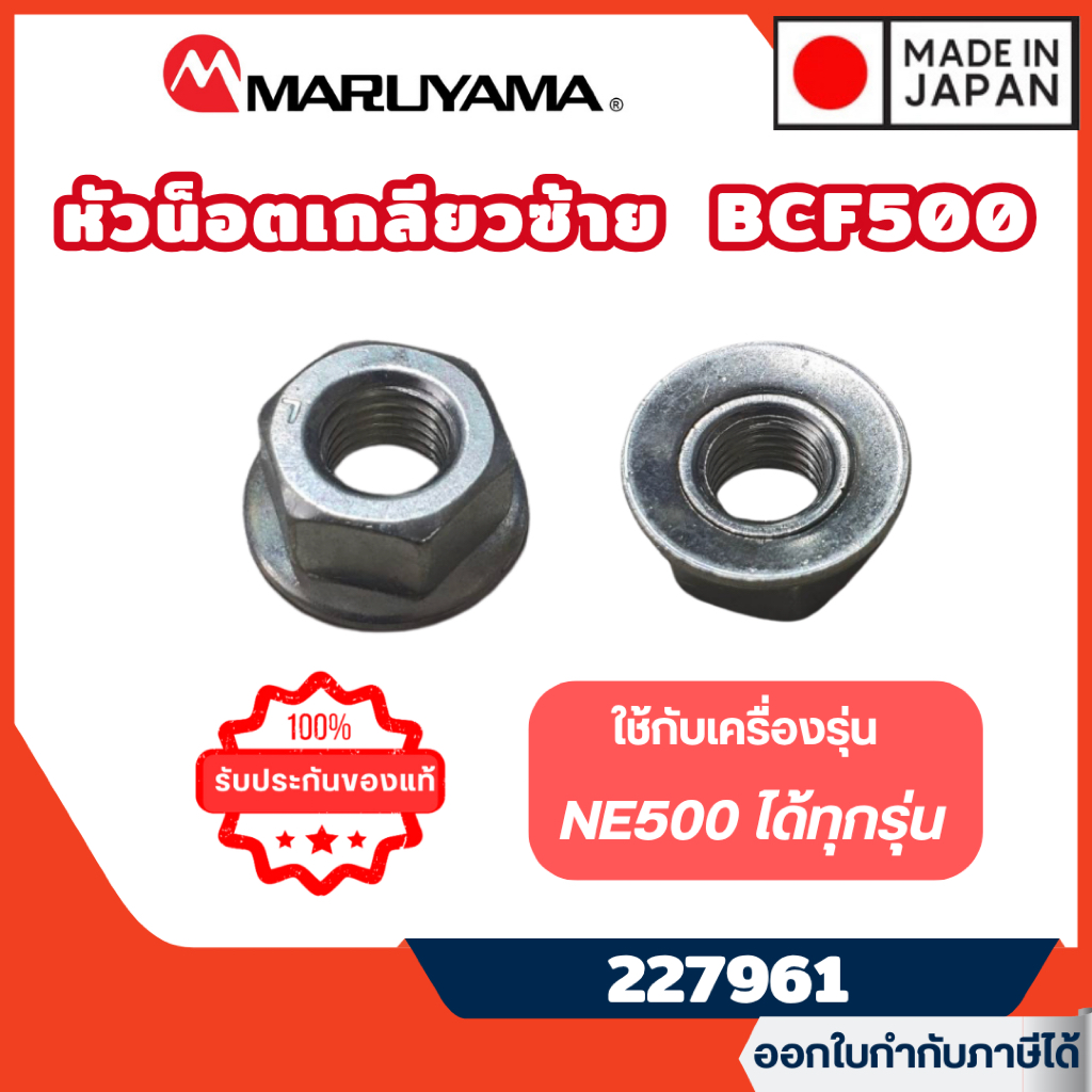 ส่งไว🔥 [MARUYAMA] อะไหล่เครื่องตัดหญ้า หัวน็อตเกลียวซ้าย รหัส 227961 เครื่องตัดหญ้า BCF500 BCF500HTR