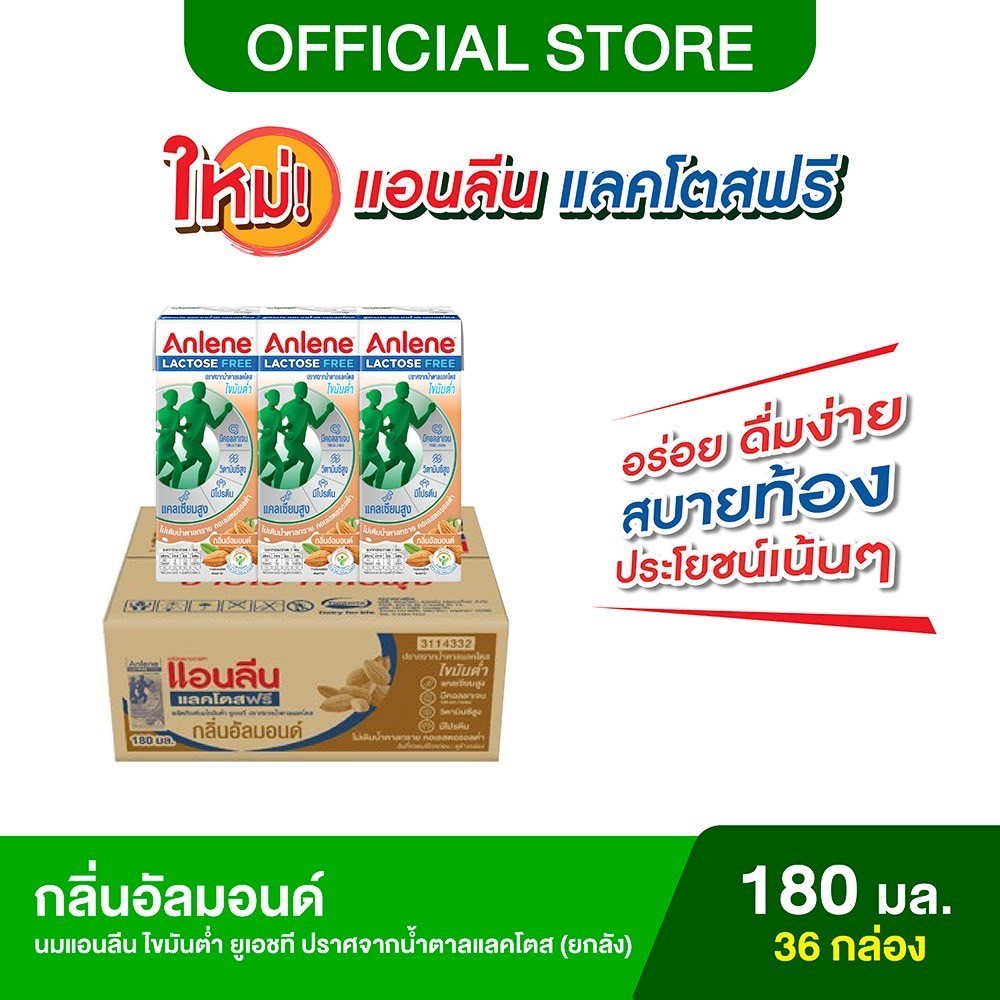 [ขายยกลัง] Anlene Lactose Free แอนลีน ไขมันต่ำ ยูเอชที ปราศจากน้ำตาลแลคโตส กลิ่นอัลมอนด์ 180ml (36 ก