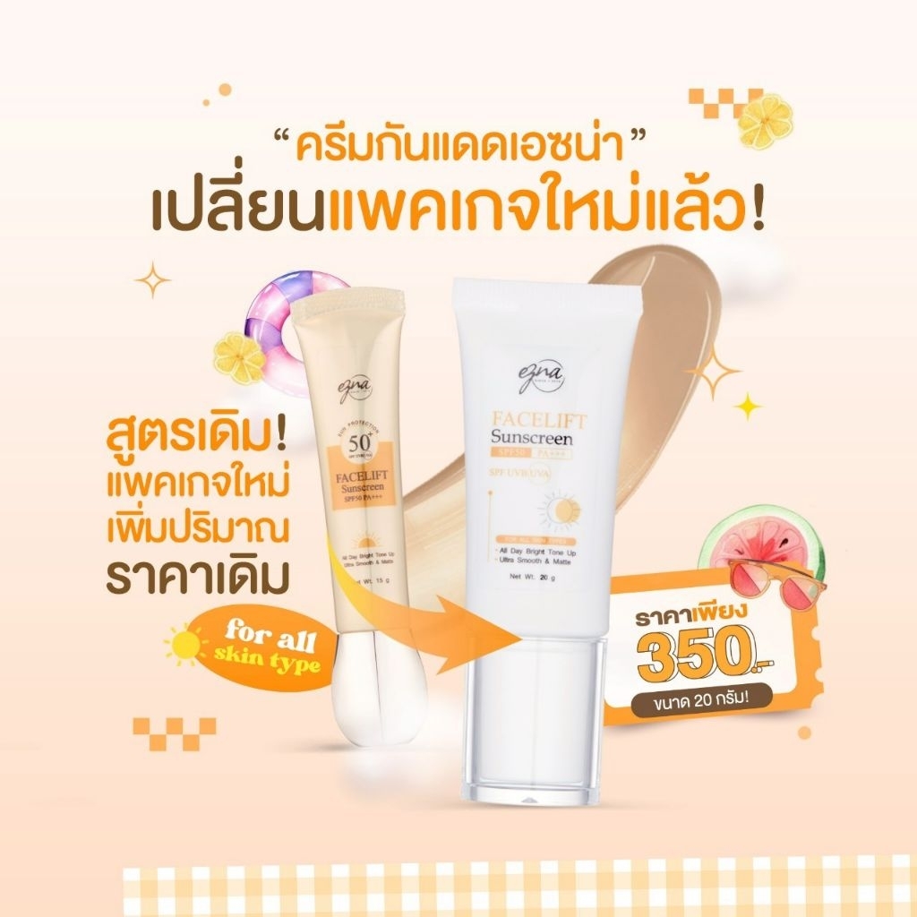 ครีมกันแดดเอซน่า  EZNA 𝐅𝐀𝐂𝐄𝐋𝐈𝐅𝐓 𝐒𝐔𝐍𝐒𝐂𝐑𝐄𝐄𝐍 𝐒𝐏𝐅𝟓𝟎 𝐏𝐀+++